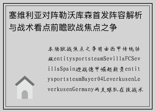 塞维利亚对阵勒沃库森首发阵容解析与战术看点前瞻欧战焦点之争