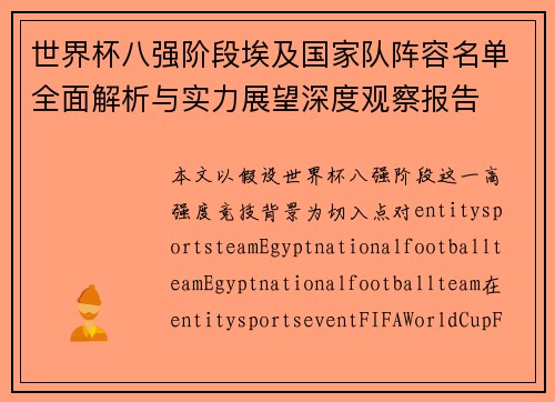 世界杯八强阶段埃及国家队阵容名单全面解析与实力展望深度观察报告