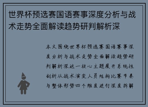 世界杯预选赛国语赛事深度分析与战术走势全面解读趋势研判解析深