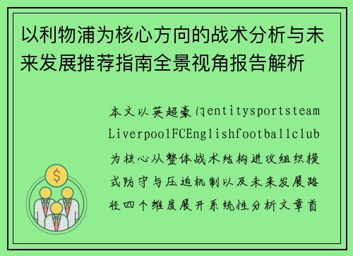 以利物浦为核心方向的战术分析与未来发展推荐指南全景视角报告解析 以利物浦为核心方向的战术分析与未来发展推荐指南全景视角报告解析