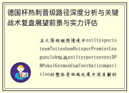 德国杯热刺晋级路径深度分析与关键战术复盘展望前景与实力评估