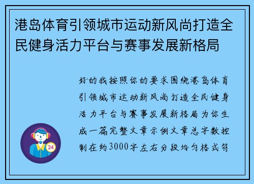 港岛体育引领城市运动新风尚打造全民健身活力平台与赛事发展新格局