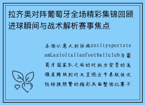 拉齐奥对阵葡萄牙全场精彩集锦回顾进球瞬间与战术解析赛事焦点 拉齐奥对阵葡萄牙全场精彩集锦回顾进球瞬间与战术解析赛事焦点