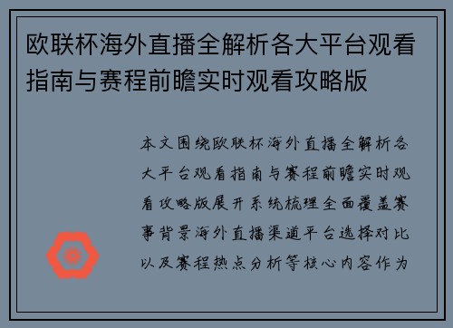 欧联杯海外直播全解析各大平台观看指南与赛程前瞻实时观看攻略版