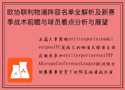 欧协联利物浦阵容名单全解析及新赛季战术前瞻与球员看点分析与展望