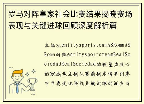 罗马对阵皇家社会比赛结果揭晓赛场表现与关键进球回顾深度解析篇