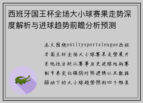 西班牙国王杯全场大小球赛果走势深度解析与进球趋势前瞻分析预测