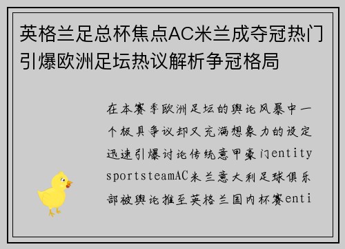 英格兰足总杯焦点AC米兰成夺冠热门引爆欧洲足坛热议解析争冠格局