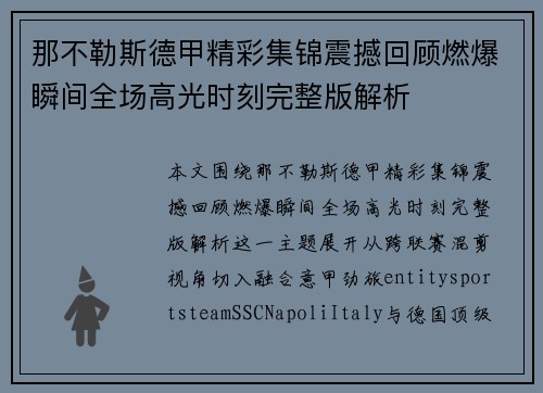 那不勒斯德甲精彩集锦震撼回顾燃爆瞬间全场高光时刻完整版解析