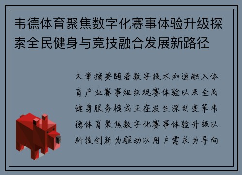 韦德体育聚焦数字化赛事体验升级探索全民健身与竞技融合发展新路径
