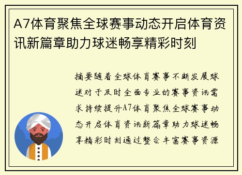 A7体育聚焦全球赛事动态开启体育资讯新篇章助力球迷畅享精彩时刻