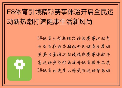E8体育引领精彩赛事体验开启全民运动新热潮打造健康生活新风尚