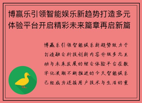 博赢乐引领智能娱乐新趋势打造多元体验平台开启精彩未来篇章再启新篇 博赢乐引领智能娱乐新趋势打造多元体验平台开启精彩未来篇章再启新篇