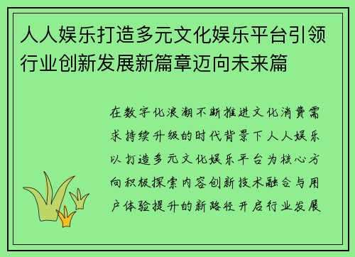 人人娱乐打造多元文化娱乐平台引领行业创新发展新篇章迈向未来篇