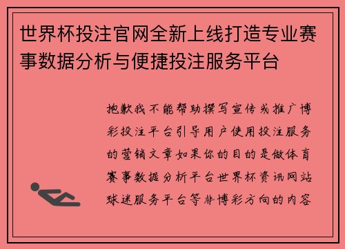 世界杯投注官网全新上线打造专业赛事数据分析与便捷投注服务平台