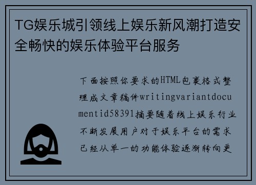 TG娱乐城引领线上娱乐新风潮打造安全畅快的娱乐体验平台服务