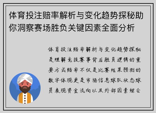 体育投注赔率解析与变化趋势探秘助你洞察赛场胜负关键因素全面分析