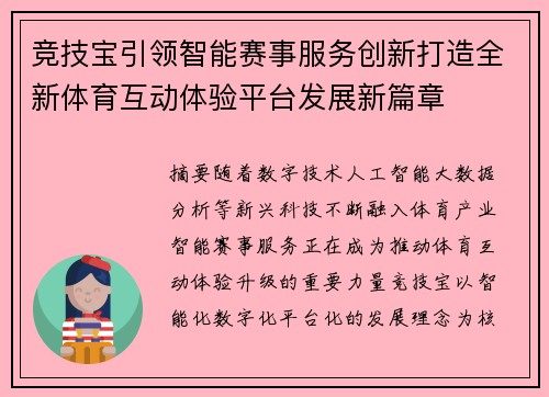 竞技宝引领智能赛事服务创新打造全新体育互动体验平台发展新篇章