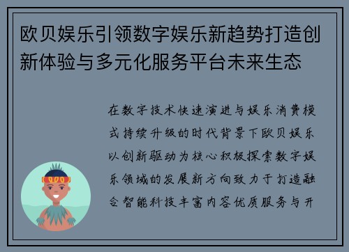 欧贝娱乐引领数字娱乐新趋势打造创新体验与多元化服务平台未来生态