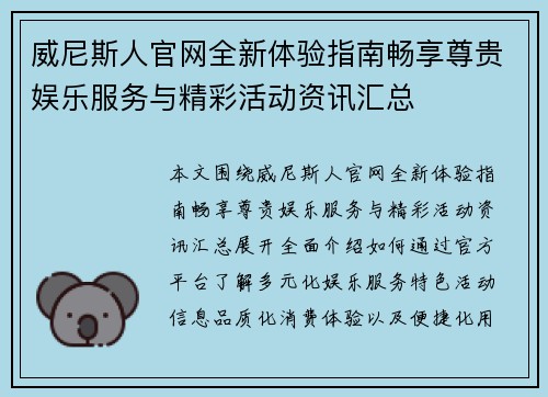威尼斯人官网全新体验指南畅享尊贵娱乐服务与精彩活动资讯汇总