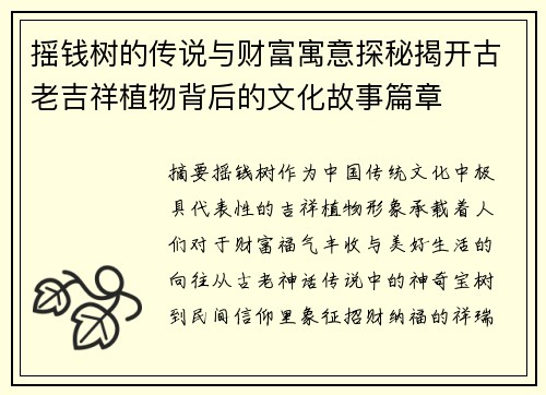 摇钱树的传说与财富寓意探秘揭开古老吉祥植物背后的文化故事篇章