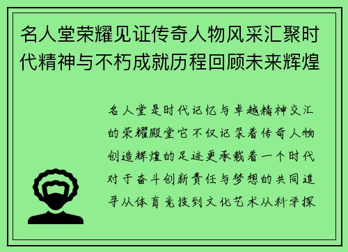 名人堂荣耀见证传奇人物风采汇聚时代精神与不朽成就历程回顾未来辉煌