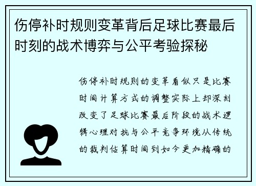 伤停补时规则变革背后足球比赛最后时刻的战术博弈与公平考验探秘