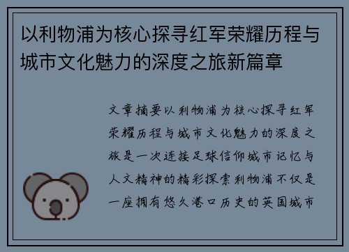 以利物浦为核心探寻红军荣耀历程与城市文化魅力的深度之旅新篇章