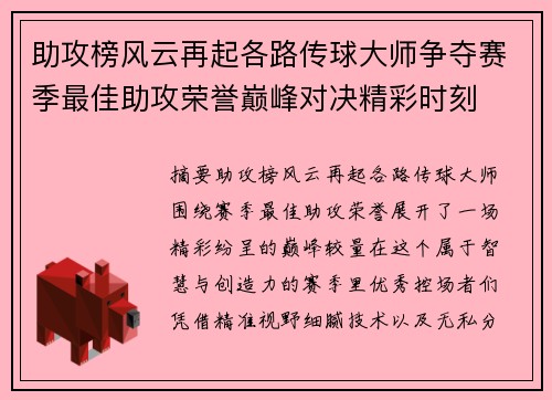 助攻榜风云再起各路传球大师争夺赛季最佳助攻荣誉巅峰对决精彩时刻 助攻榜风云再起各路传球大师争夺赛季最佳助攻荣誉巅峰对决精彩时刻
