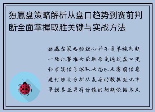 独赢盘策略解析从盘口趋势到赛前判断全面掌握取胜关键与实战方法 独赢盘策略解析从盘口趋势到赛前判断全面掌握取胜关键与实战方法