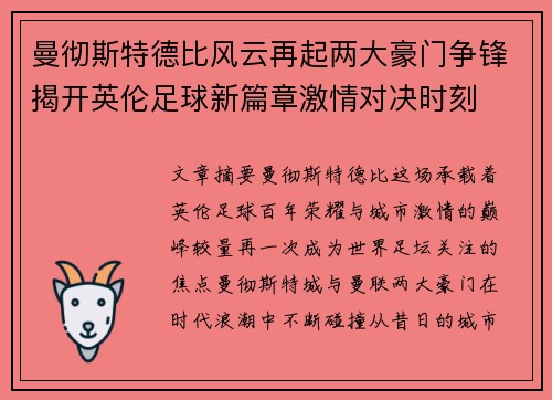 曼彻斯特德比风云再起两大豪门争锋揭开英伦足球新篇章激情对决时刻