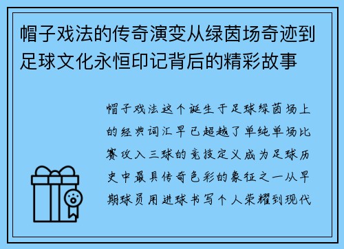帽子戏法的传奇演变从绿茵场奇迹到足球文化永恒印记背后的精彩故事