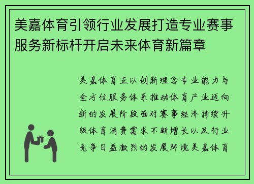美嘉体育引领行业发展打造专业赛事服务新标杆开启未来体育新篇章