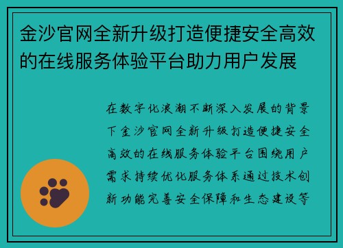 金沙官网全新升级打造便捷安全高效的在线服务体验平台助力用户发展