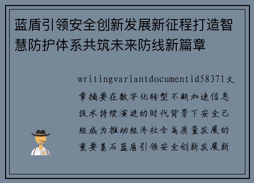 蓝盾引领安全创新发展新征程打造智慧防护体系共筑未来防线新篇章