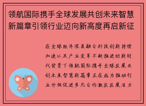 领航国际携手全球发展共创未来智慧新篇章引领行业迈向新高度再启新征程