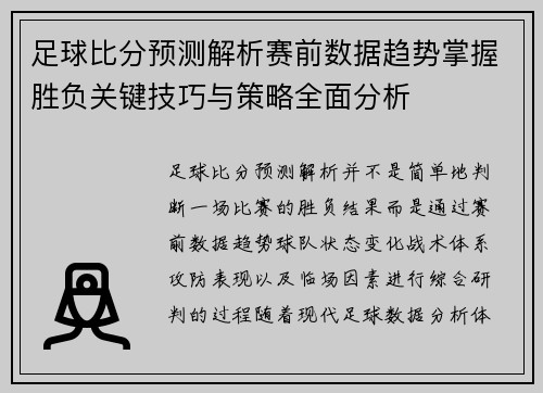 足球比分预测解析赛前数据趋势掌握胜负关键技巧与策略全面分析
