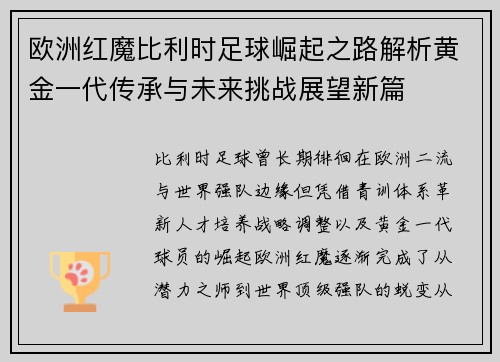 欧洲红魔比利时足球崛起之路解析黄金一代传承与未来挑战展望新篇