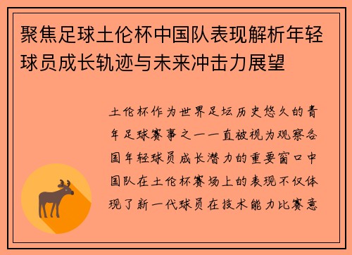 聚焦足球土伦杯中国队表现解析年轻球员成长轨迹与未来冲击力展望