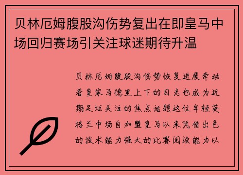 贝林厄姆腹股沟伤势复出在即皇马中场回归赛场引关注球迷期待升温