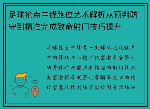 足球抢点中锋跑位艺术解析从预判防守到精准完成致命射门技巧提升