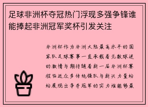 足球非洲杯夺冠热门浮现多强争锋谁能捧起非洲冠军奖杯引发关注